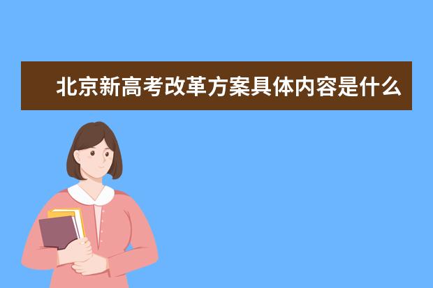北京新高考改革方案具体内容是什么