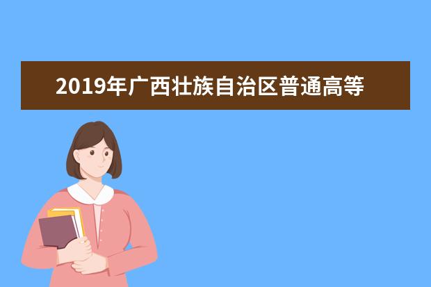 2019年广西壮族自治区普通高等学校招生广播影视编导类专业统一考试大纲与说明