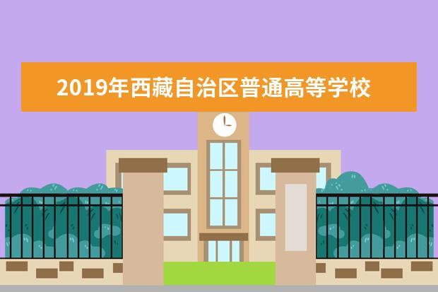 2019年西藏自治区普通高等学校招生艺术类（舞蹈学类）专业考试大纲