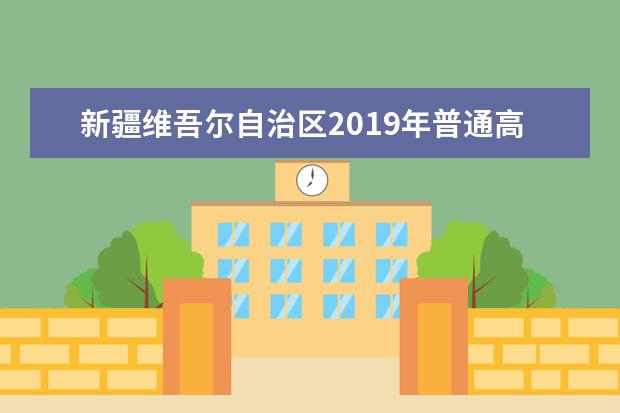 新疆维吾尔自治区2019年普通高校音乐类专业统一考试大纲