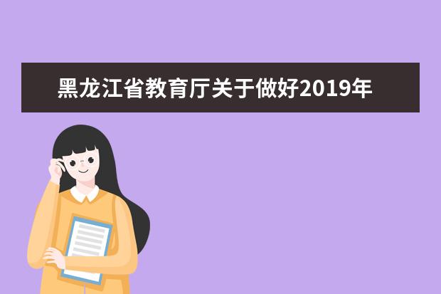 黑龙江省教育厅关于做好2019年全省普通高中学业水平考试工作的通知