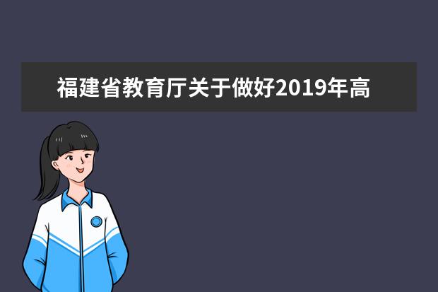 福建省教育厅关于做好2019年高职扩招考试录取有关工作的通知