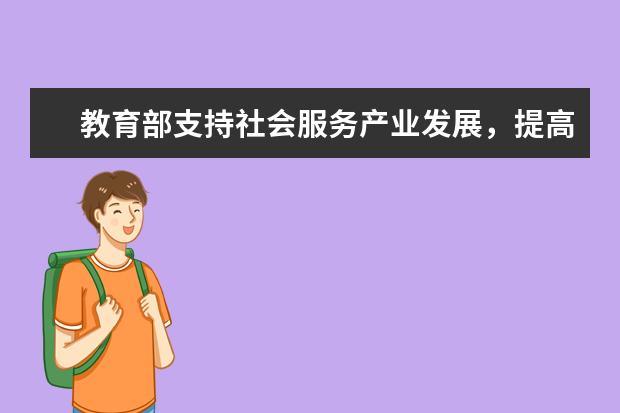 教育部支持社会服务产业发展，提高家政、养老、育幼等领域紧缺人才培养培训质量发布《意见》