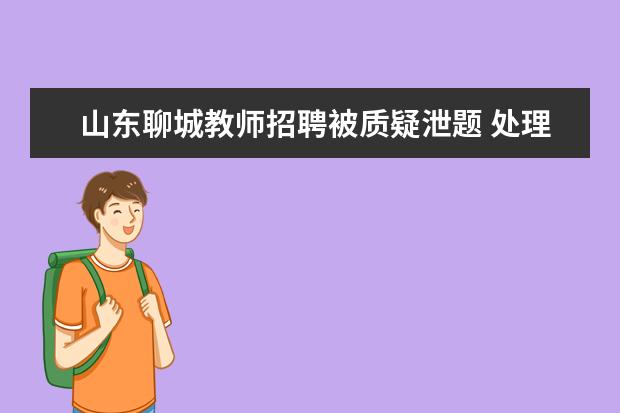 山东聊城教师招聘被质疑泄题 处理结果：重考