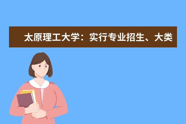 太原理工大学：实行专业招生、大类培养
