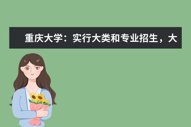 重庆大学：实行大类和专业招生，大类培养