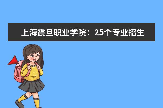 上海震旦职业学院：25个专业招生，部分专业有特殊要求