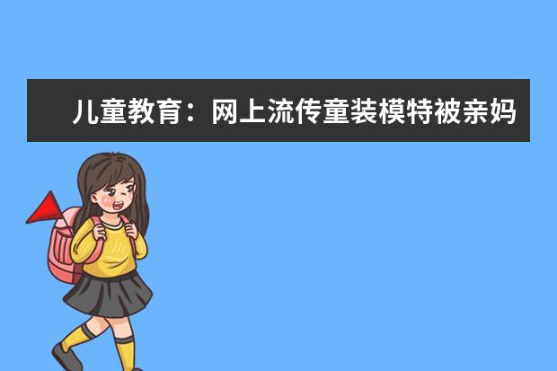 儿童教育：网上流传童装模特被亲妈殴打，你怎么看？