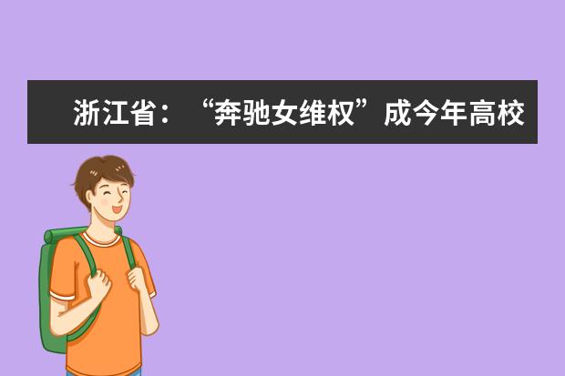 浙江省：“奔驰女维权”成今年高校“三位一体”考题