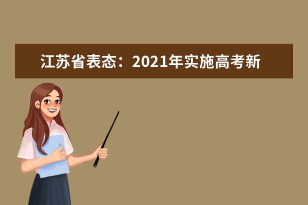 江苏省表态：2021年实施高考新方案“3+1+2”，统一采用全国卷