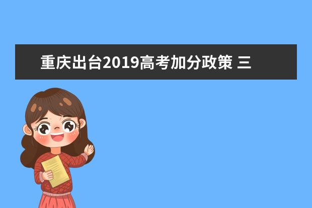 重庆出台2019高考加分政策 三类学生可享受