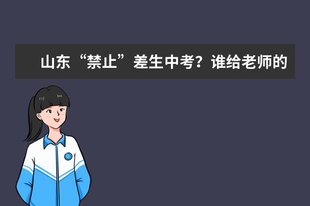 山东“禁止”差生中考？谁给老师的权利？