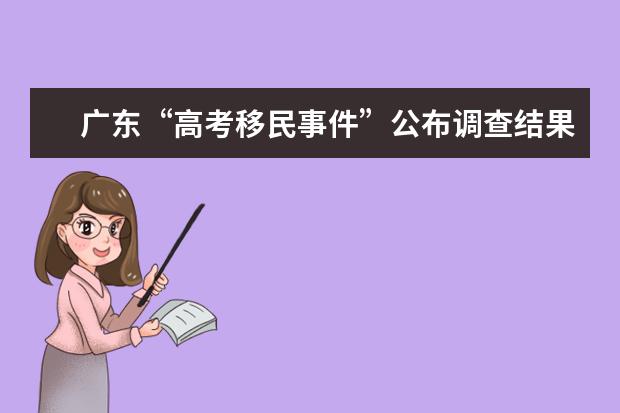 广东“高考移民事件”公布调查结果 32名高考移民考生取消报考资格