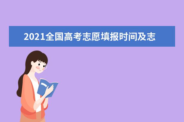 2021全国高考志愿填报时间及志愿设置汇总（持续更新中）