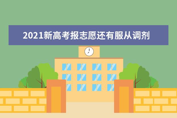 2021新高考报志愿还有服从调剂吗 要不要服从调剂