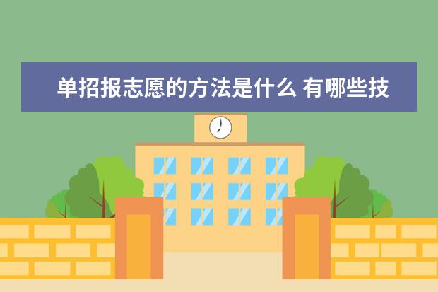 单招报志愿的方法是什么 有哪些技巧