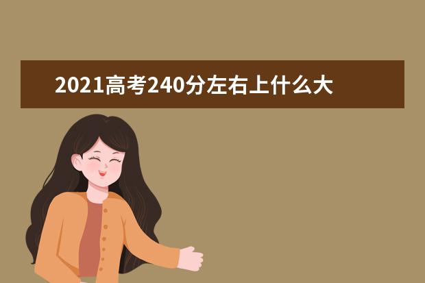 2021高考240分左右上什么大学好