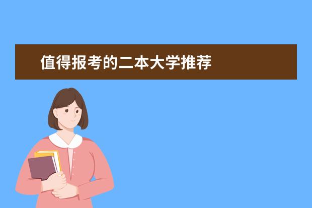 值得报考的二本大学推荐