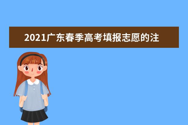 2021广东春季高考填报志愿的注意事项