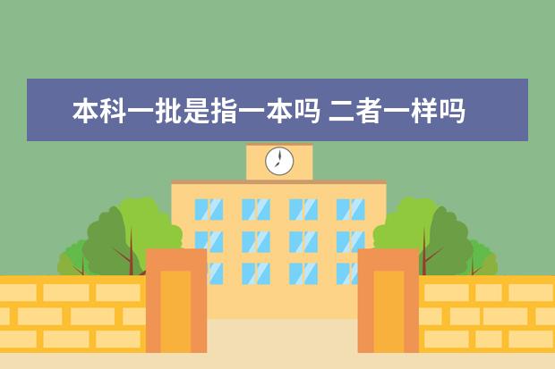 本科一批是指一本吗 二者一样吗