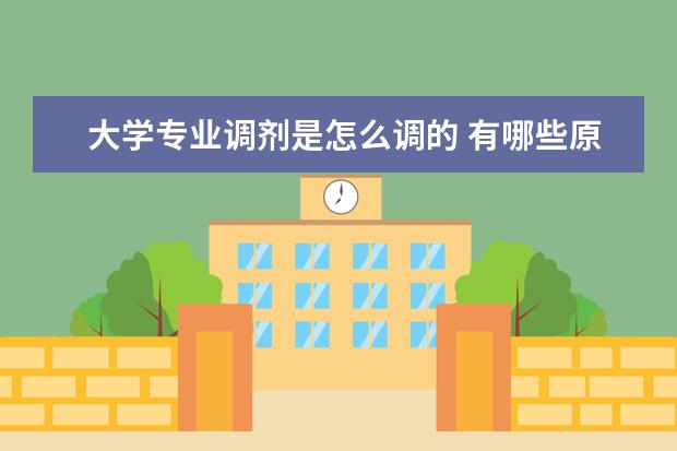 大学专业调剂是怎么调的 有哪些原则