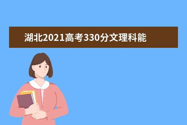 湖北2021高考330分文理科能上什么大学