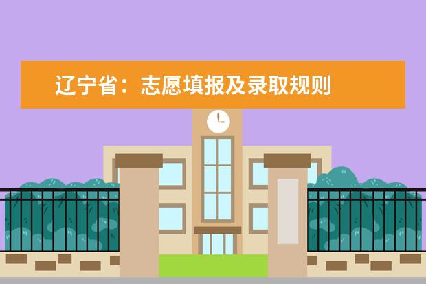 辽宁省:志愿填报及录取规则