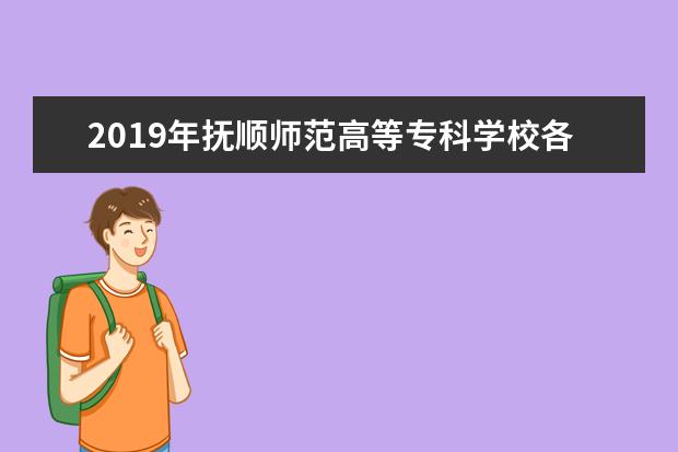 2019年抚顺师范高等专科学校各省录取分数线