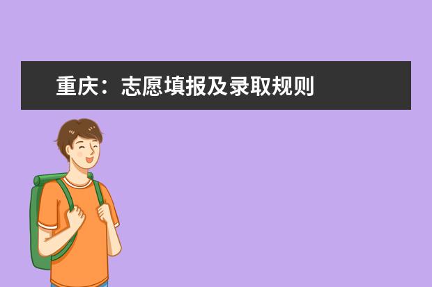 重庆：志愿填报及录取规则