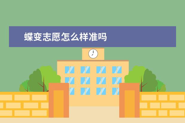 蝶变志愿怎么样准吗