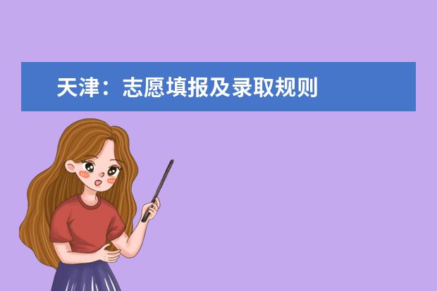 天津：志愿填报及录取规则