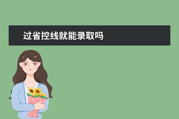 过省控线就能录取吗