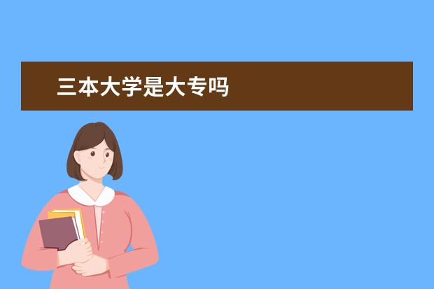 三本大学是大专吗