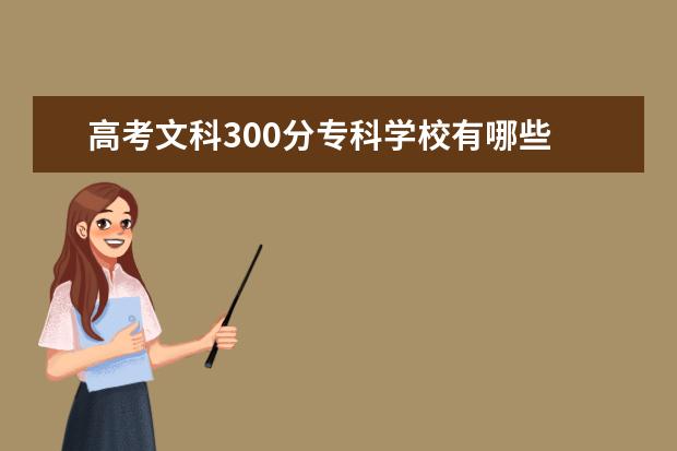 高考文科300分专科学校有哪些