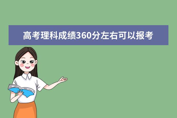 高考理科成绩360分左右可以报考上什么大学