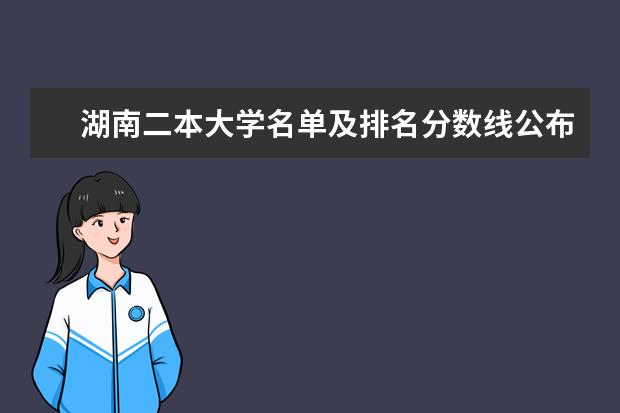 湖南二本大学名单及排名分数线公布