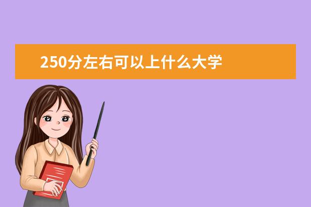 250分左右可以上什么大学