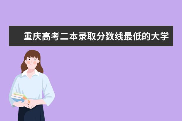 重庆高考二本录取分数线最低的大学名单【文科 理科】