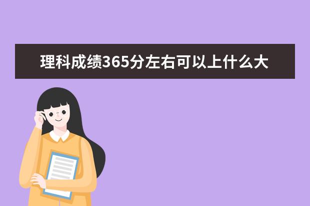 理科成绩365分左右可以上什么大学