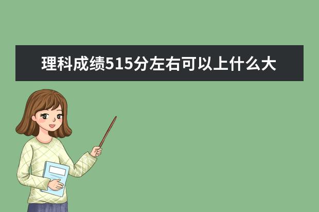 理科成绩515分左右可以上什么大学