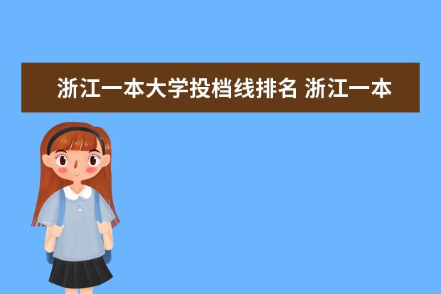 浙江一本大学投档线排名 浙江一本大学分数线排名