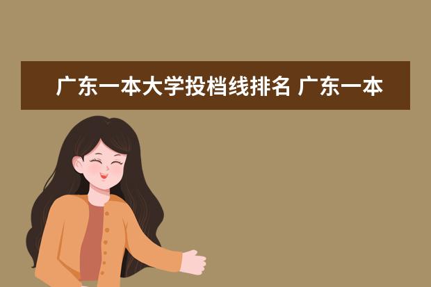 广东一本大学投档线排名 广东一本大学分数线排名