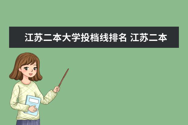 江苏二本大学投档线排名 江苏二本大学投档分数线排名