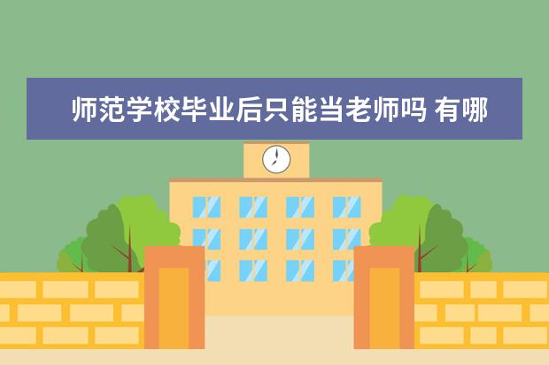 师范学校毕业后只能当老师吗 有哪些出路