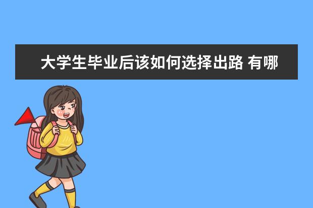 大学生毕业后该如何选择出路 有哪些方向