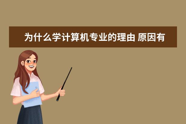 为什么学计算机专业的理由 原因有哪些