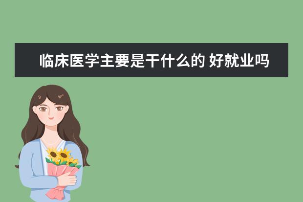 临床医学主要是干什么的 好就业吗