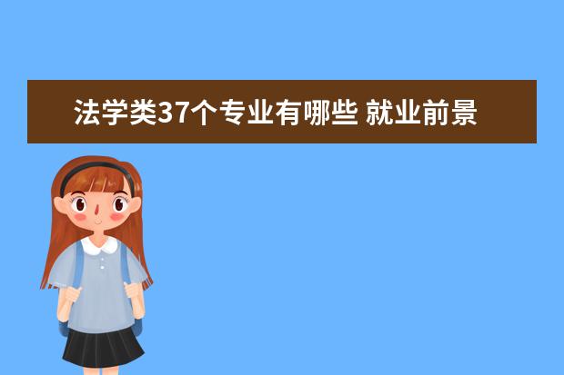 法学类37个专业有哪些 就业前景怎么样