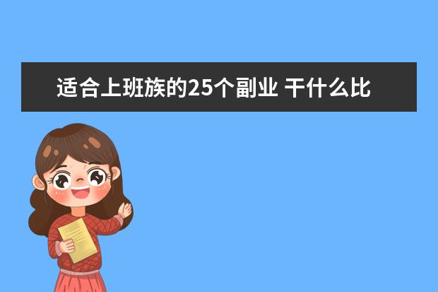 适合上班族的25个副业 干什么比较赚钱