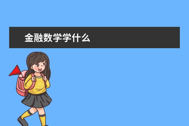 金融数学学什么